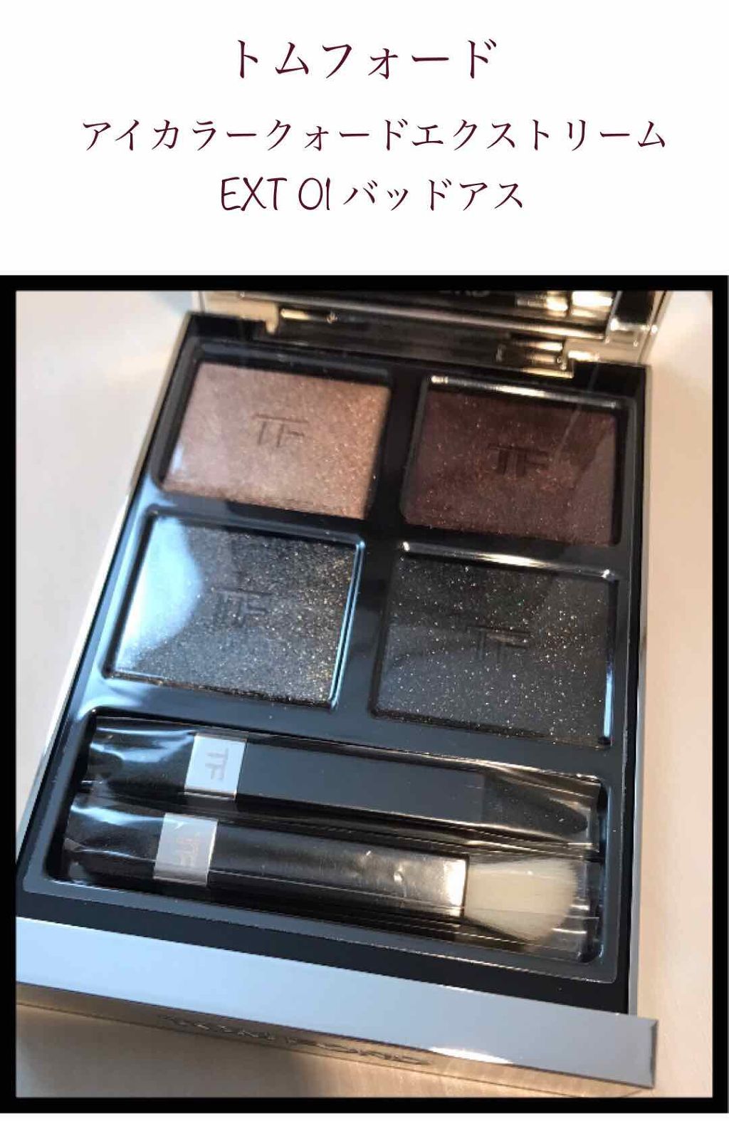 アイ カラー クォード エクストリーム/TOM FORD BEAUTY/アイシャドウパレットを使ったクチコミ(1枚目)