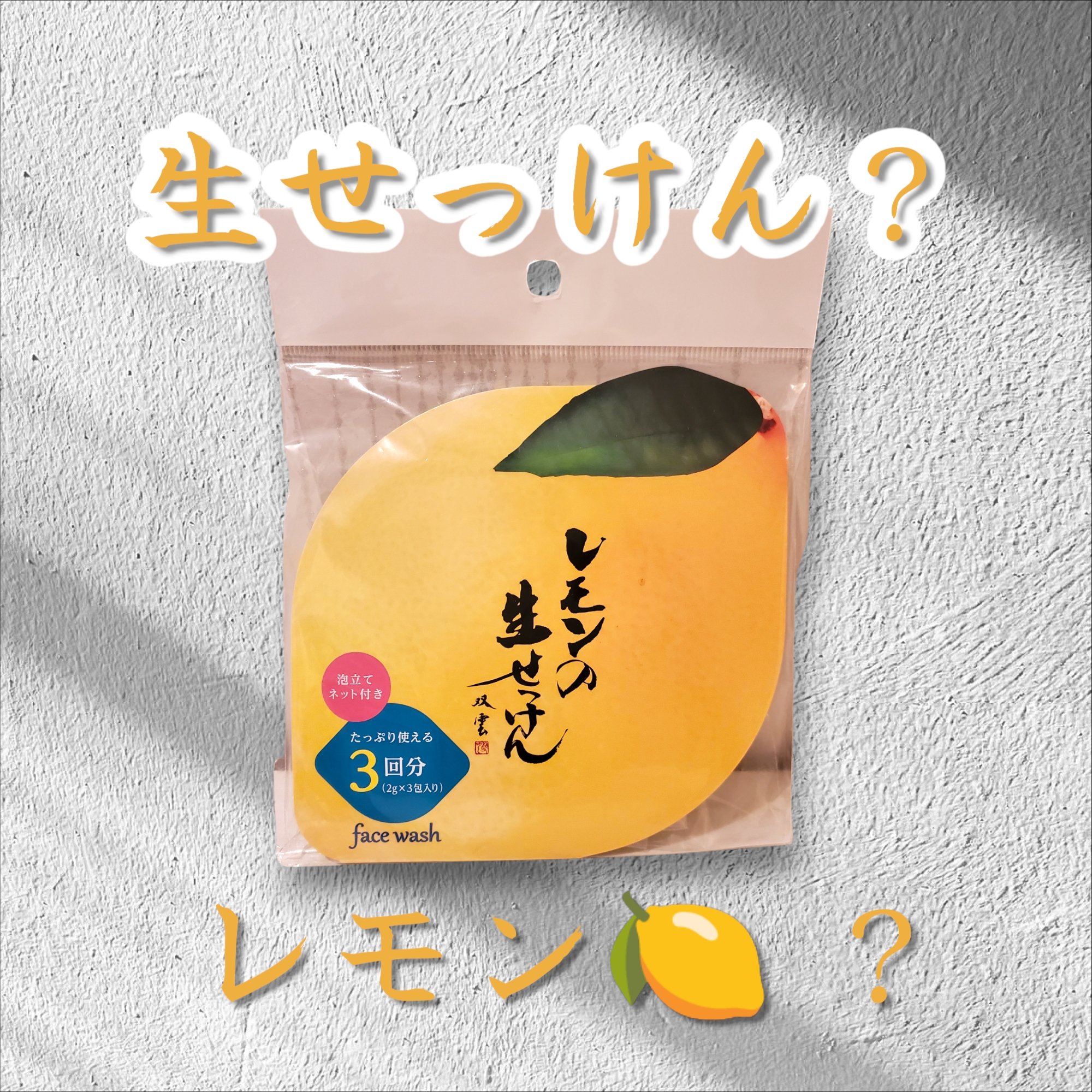 レモンの生せっけん/UYEKI/その他洗顔料を使ったクチコミ（1枚目）