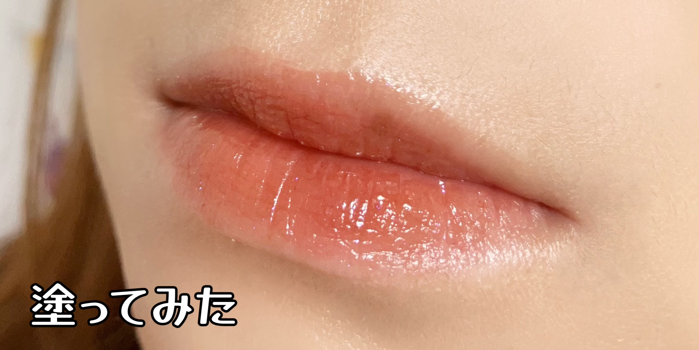 アディクション　リップ セラム ティント 003 Rose Tan/ADDICTION/リップティントを使ったクチコミ（3枚目）