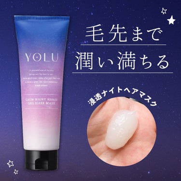 カームナイトリペアジェルヘアマスク/YOLU/洗い流すヘアトリートメントを使ったクチコミ（1枚目）