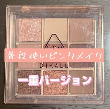 DIKALU cocovenus/DIKALU/アイシャドウパレットを使ったクチコミ（1枚目）