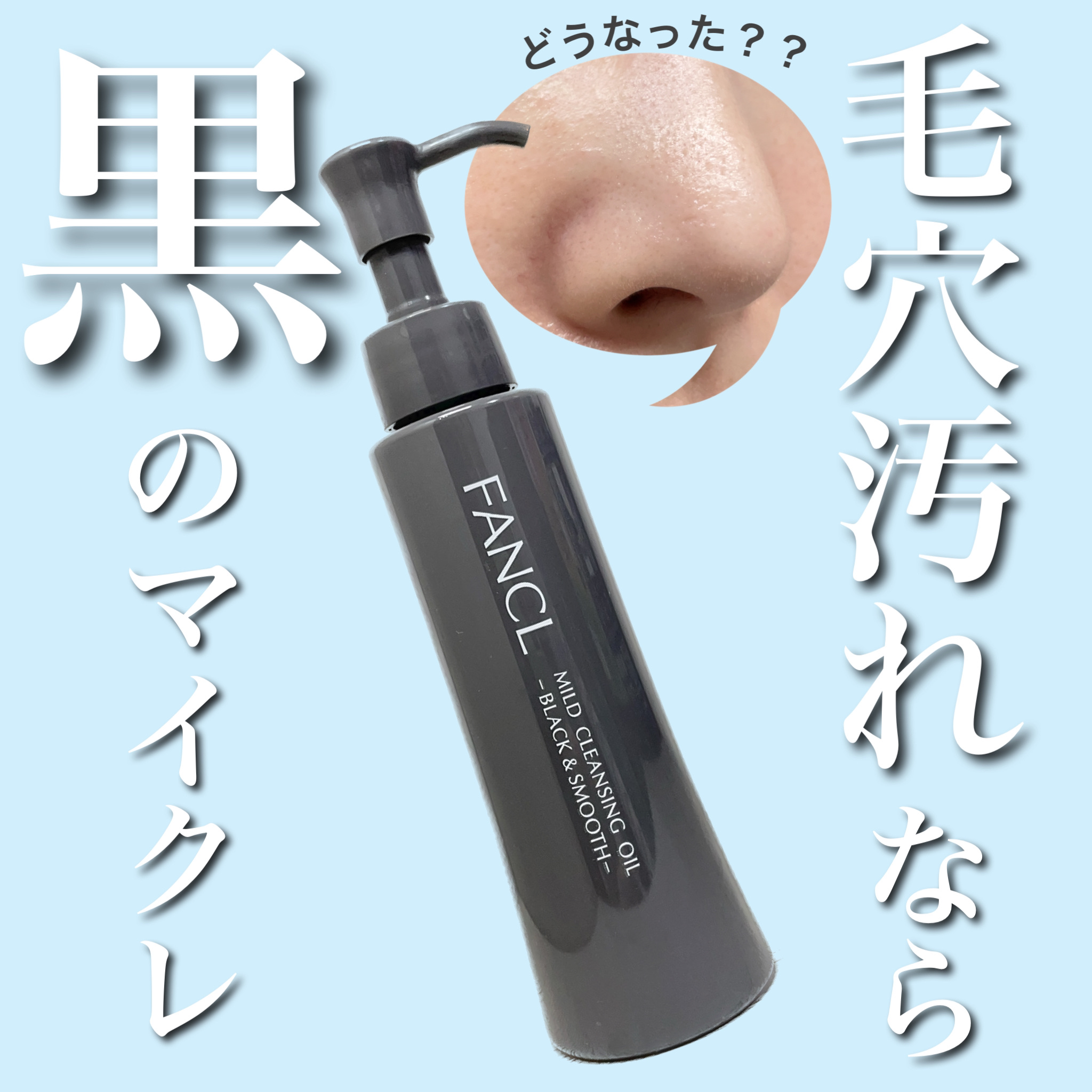 マイルドクレンジング オイル〈ブラック＆スムース〉/ファンケル/オイルクレンジングを使ったクチコミ（1枚目）