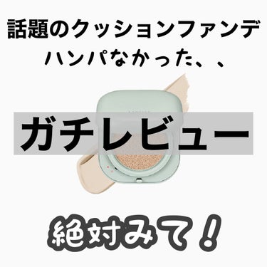 『 全然崩れないと話題のクッションファンデ』


ついに買ってみたので使ってみた正直な感想をご紹介したいと思います！😊


結論から言うとめちゃめちゃよかったです！



詳しく紹介します。



《商