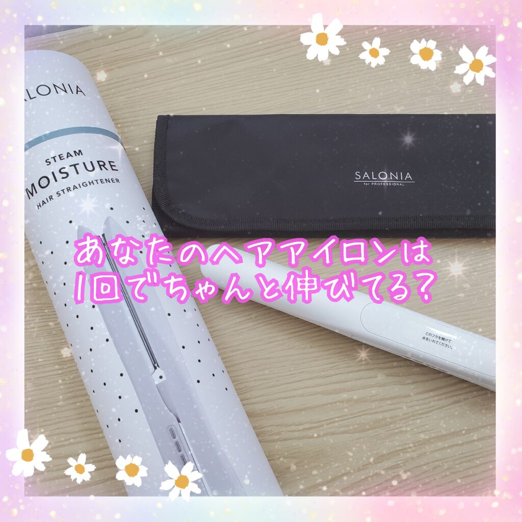 STEAM MOISTURE HAIR STRAIGHTENER/SALONIA/ストレートアイロンを使ったクチコミ(1枚目)