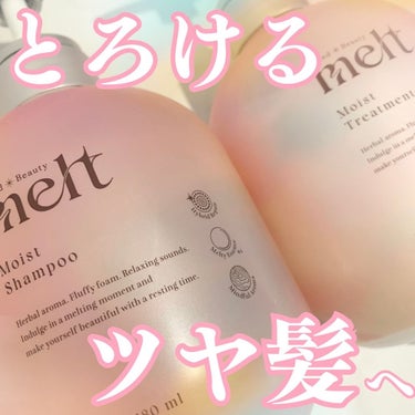 
melt様から商品提供を頂きました。

┈┈┈┈┈┈┈ ❁ ❁ ❁ ┈┈┈┈┈┈┈┈

melt
モイストシャンプー／トリートメント
480ml／1760円税込（参考価格）

┈┈┈┈┈┈┈ ❁ ❁ 