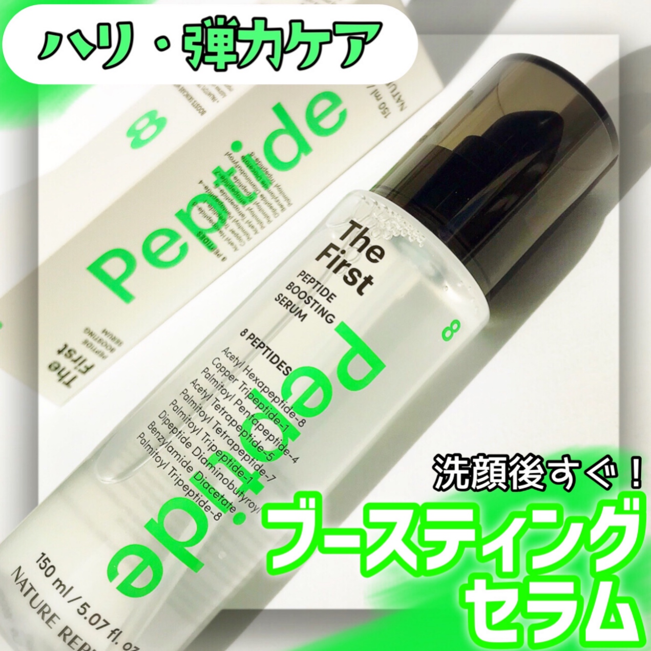 ザファーストペプチドブースティングセラム/ネイチャーリパブリック/ブースター・導入液を使ったクチコミ（1枚目）