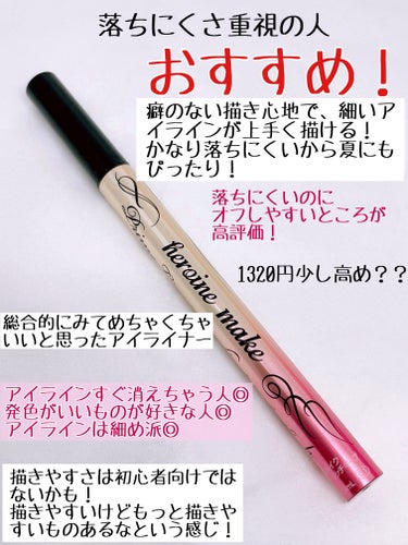 ヒロインメイク プライムリキッドアイライナー リッチキープのクチコミ「アイラインは落ちにくさ重視！という方におすすめ
のアイライナーを紹介します！

ヒロインメイク.....」（3枚目）