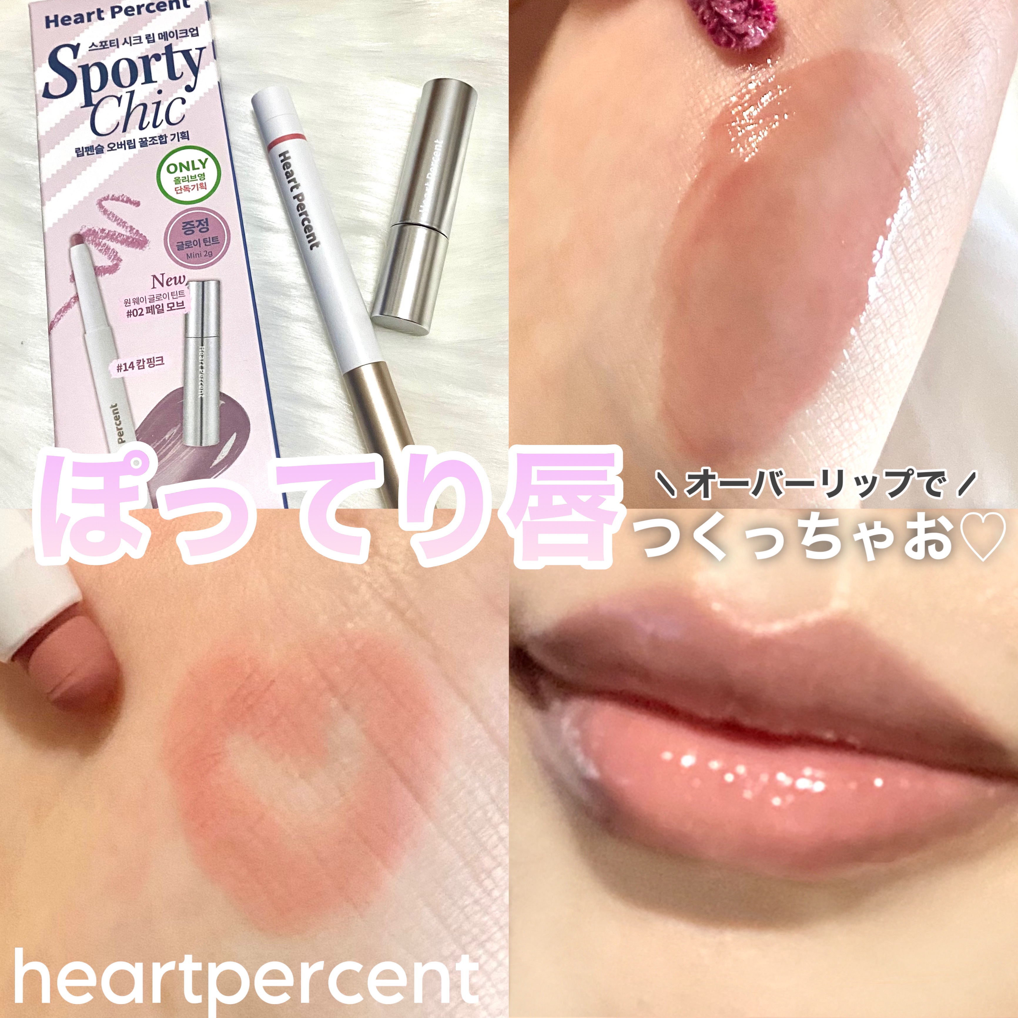 リップペンシル＋グロイティントミニ企画セット/Heart Percent/リップティントを使ったクチコミ（1枚目）