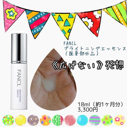 ブライトニング エッセンス<医薬部外品>/ファンケル/美容液を使ったクチコミ(1枚目)