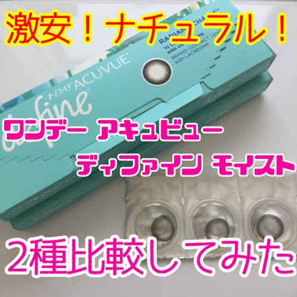 ワンデーアキュビュー®ディファイン®モイスト®/アキュビュー® ディファイン®/ワンデー(1DAY)カラコンを使ったクチコミ(1枚目)