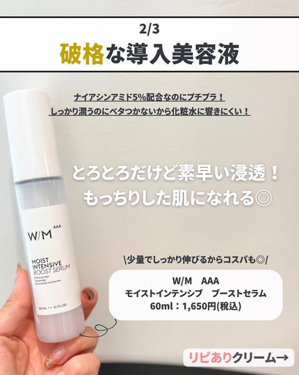 モイストインテンシブ ブーストセラム/W/M AAA/ブースター・導入液を使ったクチコミ(4枚目)