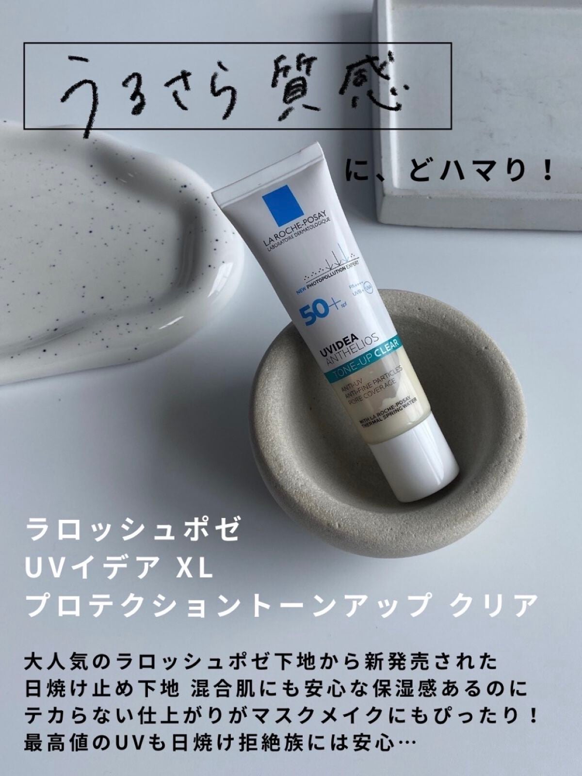 UVイデア XL プロテクショントーンアップ クリア/ラ ロッシュ ポゼ/化粧下地を使ったクチコミ(2枚目)