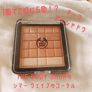 THE BODY SHOP シマー ウェイブのクチコミ「1個で2役に5色！？スタイリッシュで可愛いのに実用性もある！THE BODY SHOPのシマー.....」（1枚目）