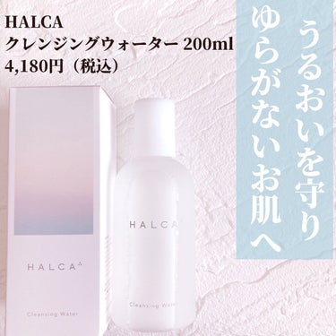 クレンジングウォーター/HALCA/クレンジングウォーターを使ったクチコミ（2枚目）