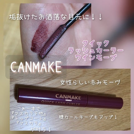 クイックラッシュカーラー/キャンメイク/マスカラ下地を使ったクチコミ(1枚目)