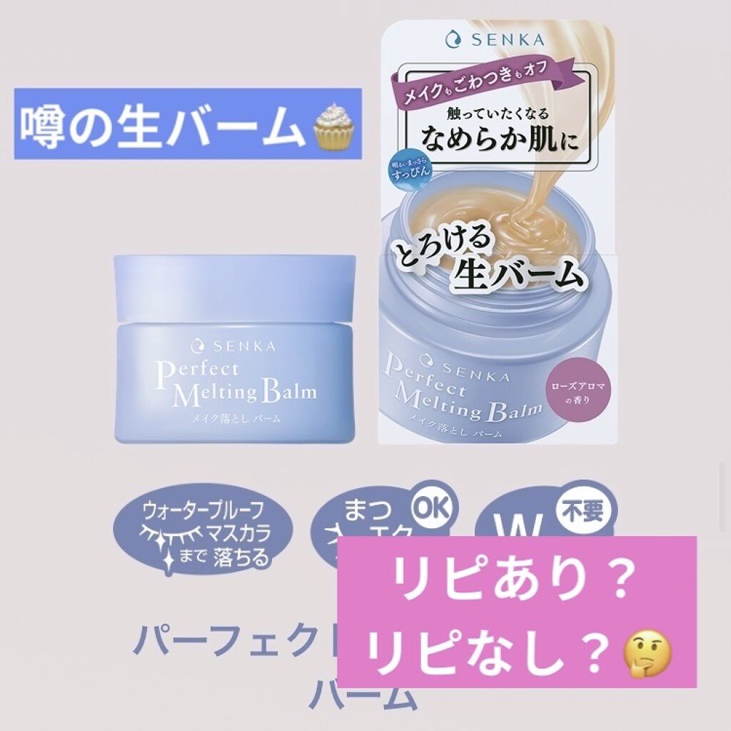 パーフェクトメルティングバーム/SENKA（専科）/クレンジングバームを使ったクチコミ（1枚目）