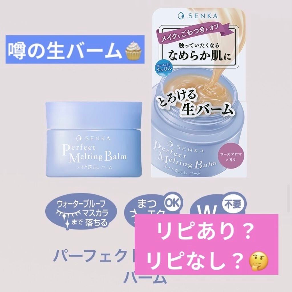 パーフェクトメルティングバーム/SENKA(専科)/クレンジングバームを使ったクチコミ(1枚目)