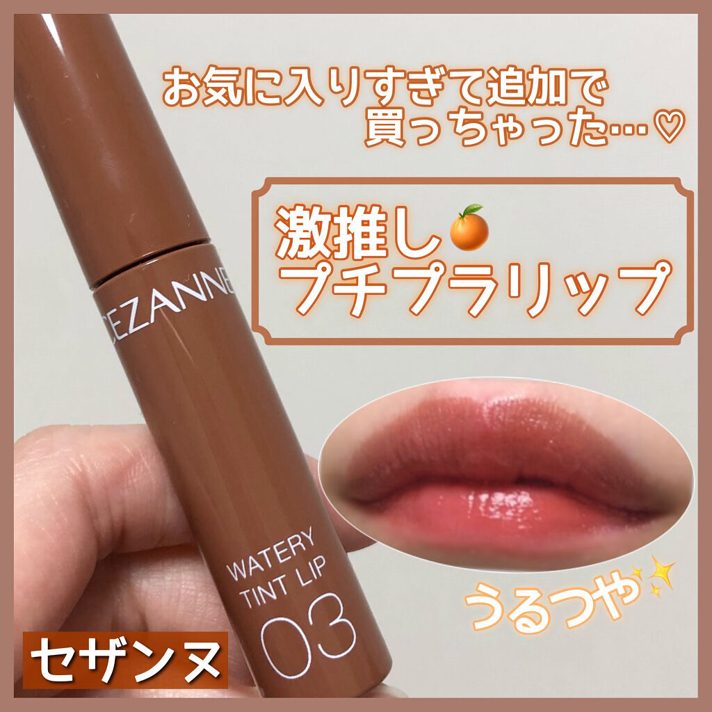 ウォータリーティントリップ/CEZANNE/リップティントを使ったクチコミ（1枚目）