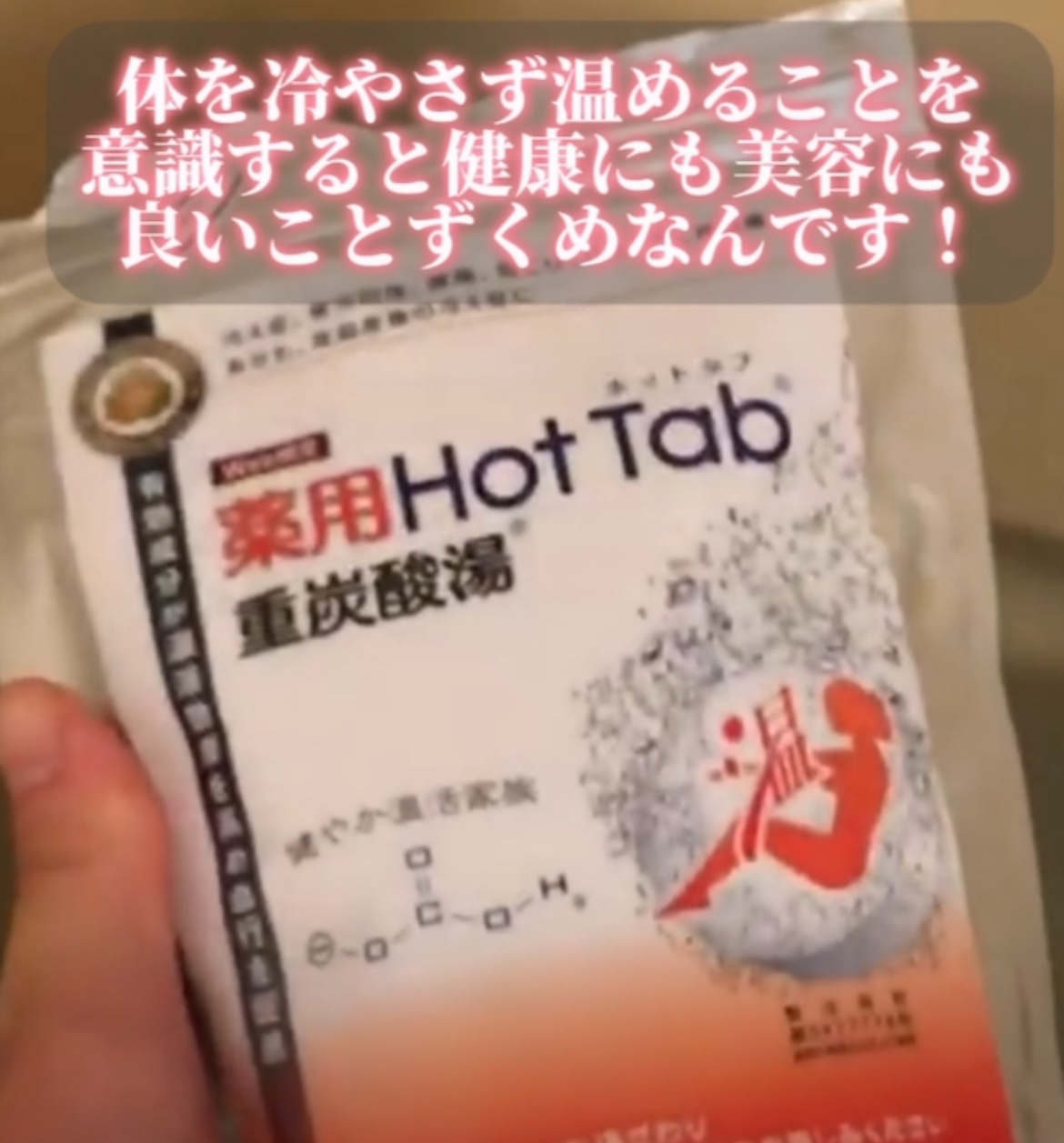 薬用 HOT TAB WELLNESS   90錠/HOT TAB/炭酸系入浴剤を使ったクチコミ（3枚目）