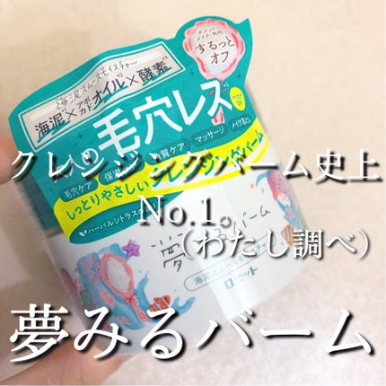 夢みるバーム 海泥スムースモイスチャー/ロゼット/クレンジングバームを使ったクチコミ(1枚目)