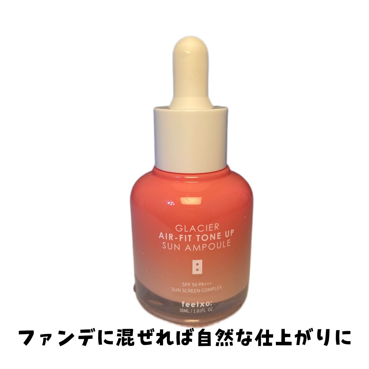 ピルソ グラシアエアフィットトーンアップサンアンプル SPF50 PA+++/feelxo/化粧下地を使ったクチコミ（2枚目）