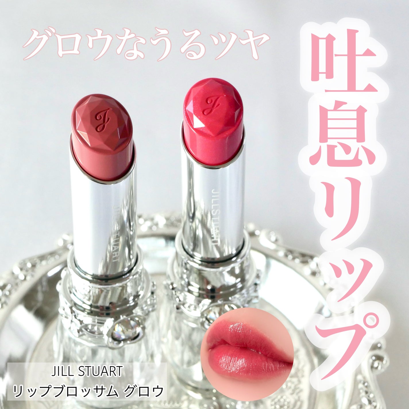 ジルスチュアート リップブロッサム グロウ/JILL STUART/口紅を使ったクチコミ(1枚目)