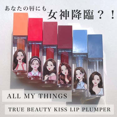 ALL MY THINGS
トゥルービューティ キス リッププランパー
全6色レビュー💄

PowderRoomJAPAN様を通して
ご提供いただきました✨
ありがとうございます🙇‍♀️💗

まず初めに