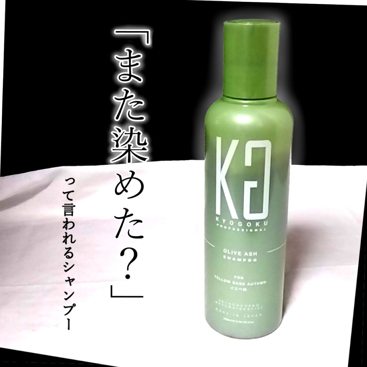83%OFF!】 〈新品未使用〉kyogokuパーソナルカラーシャンプー３セット