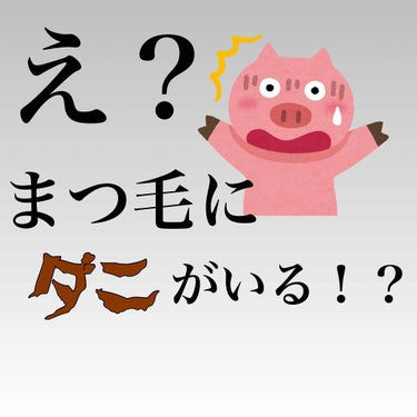 突然ですが、皆さんに質問です。
まつ毛が抜けやすい、目がゴロゴロするなどの悩みがありませんか？

実はそれ、まつ毛ダニの仕業かもしれません😱

驚くことに、まつ毛ダニは日本人の約5人に1人が持っているそ