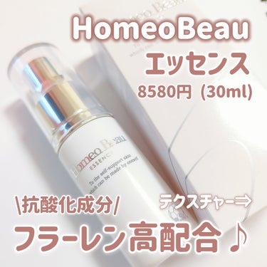 エッセンス/Homeo Beau/美容液を使ったクチコミ（2枚目）