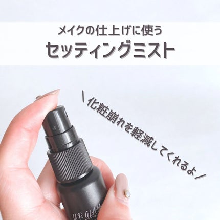 セッティングミスト/U R GLAM/ミスト状化粧水を使ったクチコミ(3枚目)