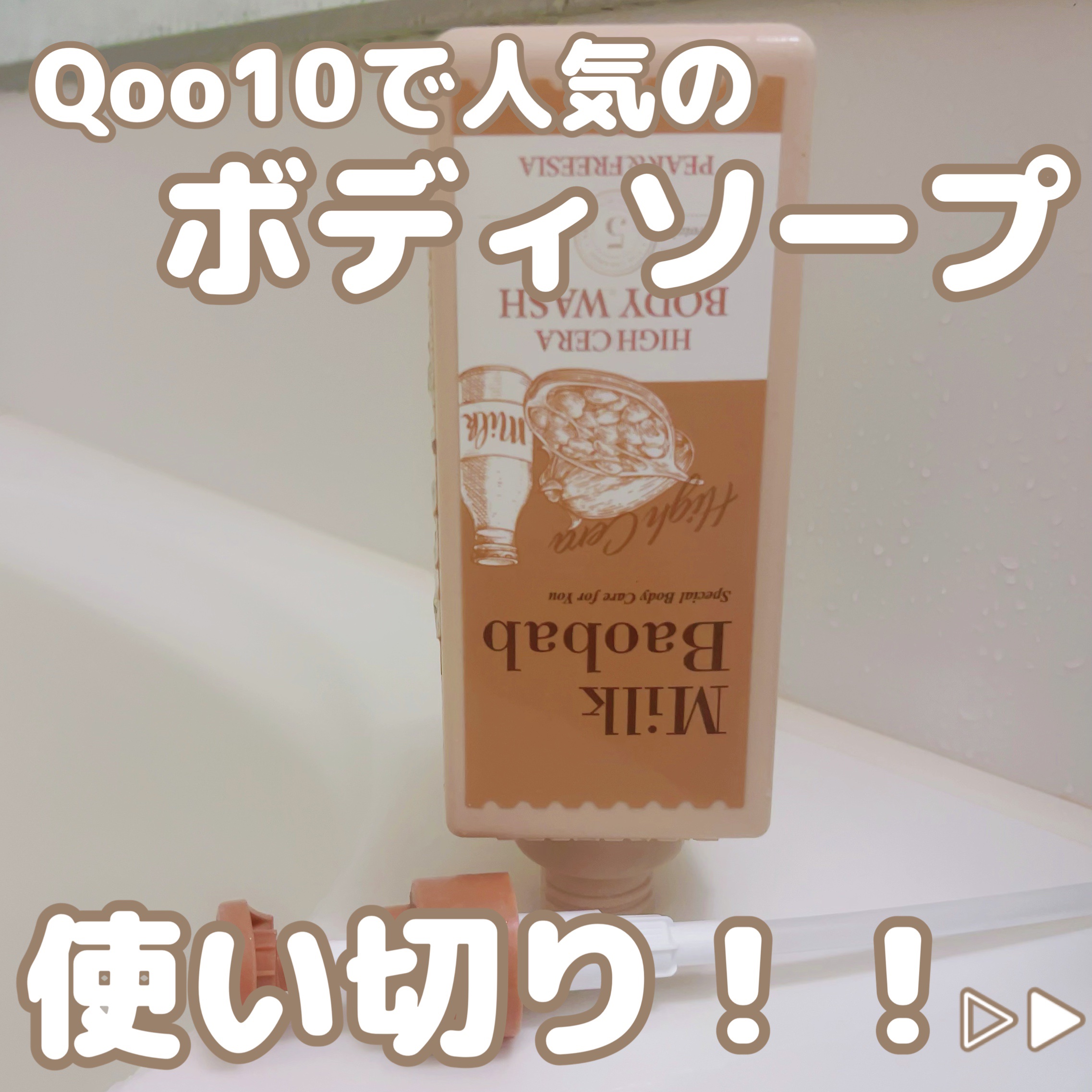 ミルクバオバブ ハイセラボディウォッシュ ペアー＆フリージア/ミルクバオバブ/ボディソープを使ったクチコミ（1枚目）