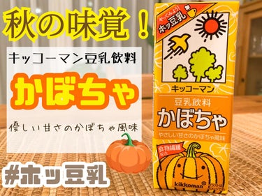 豆乳飲料　かぼちゃ/キッコーマン飲料/ドリンクを使ったクチコミ（1枚目）