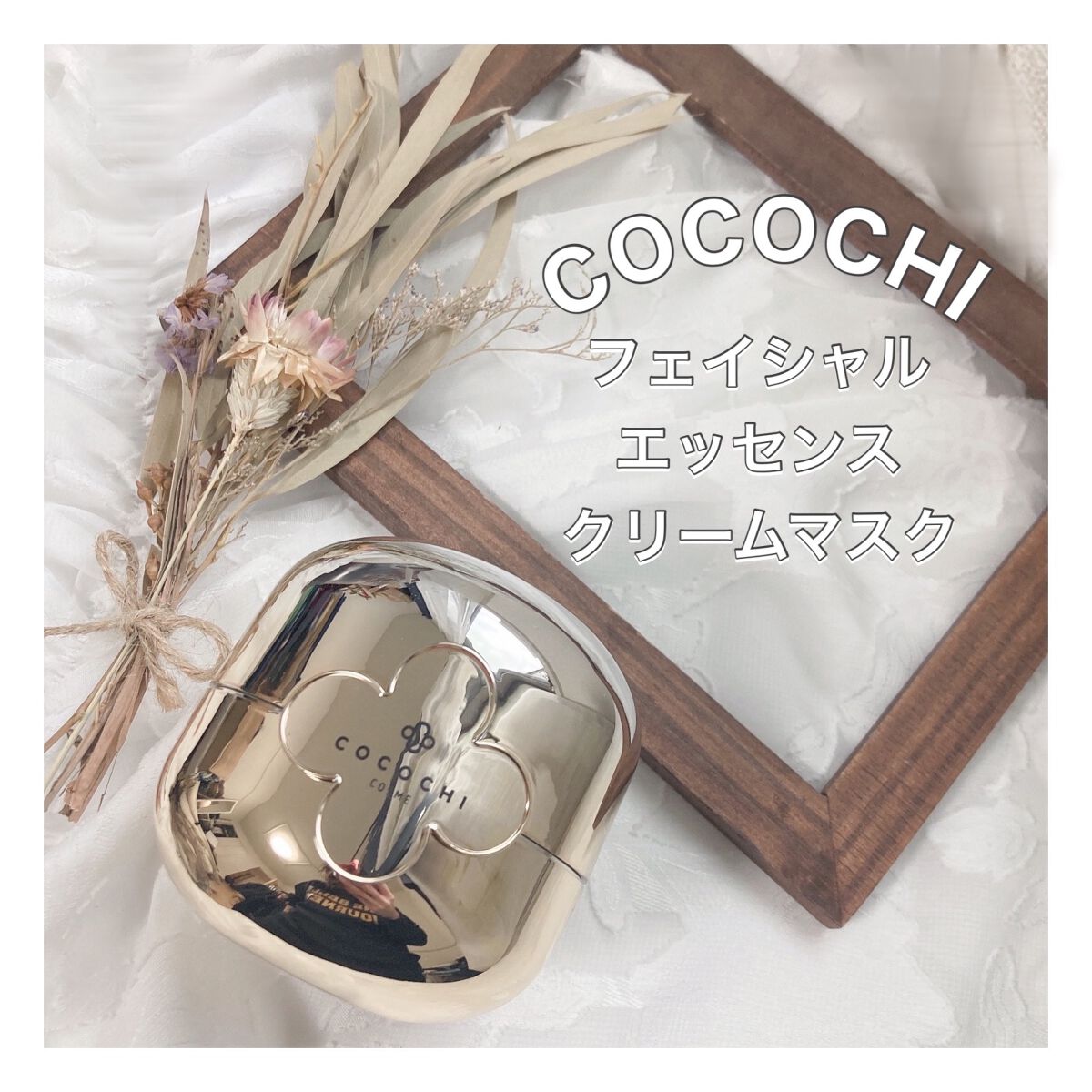 フェイシャル エッセンス クリームマスク/COCOCHI/フェイスクリームを使ったクチコミ（1枚目）