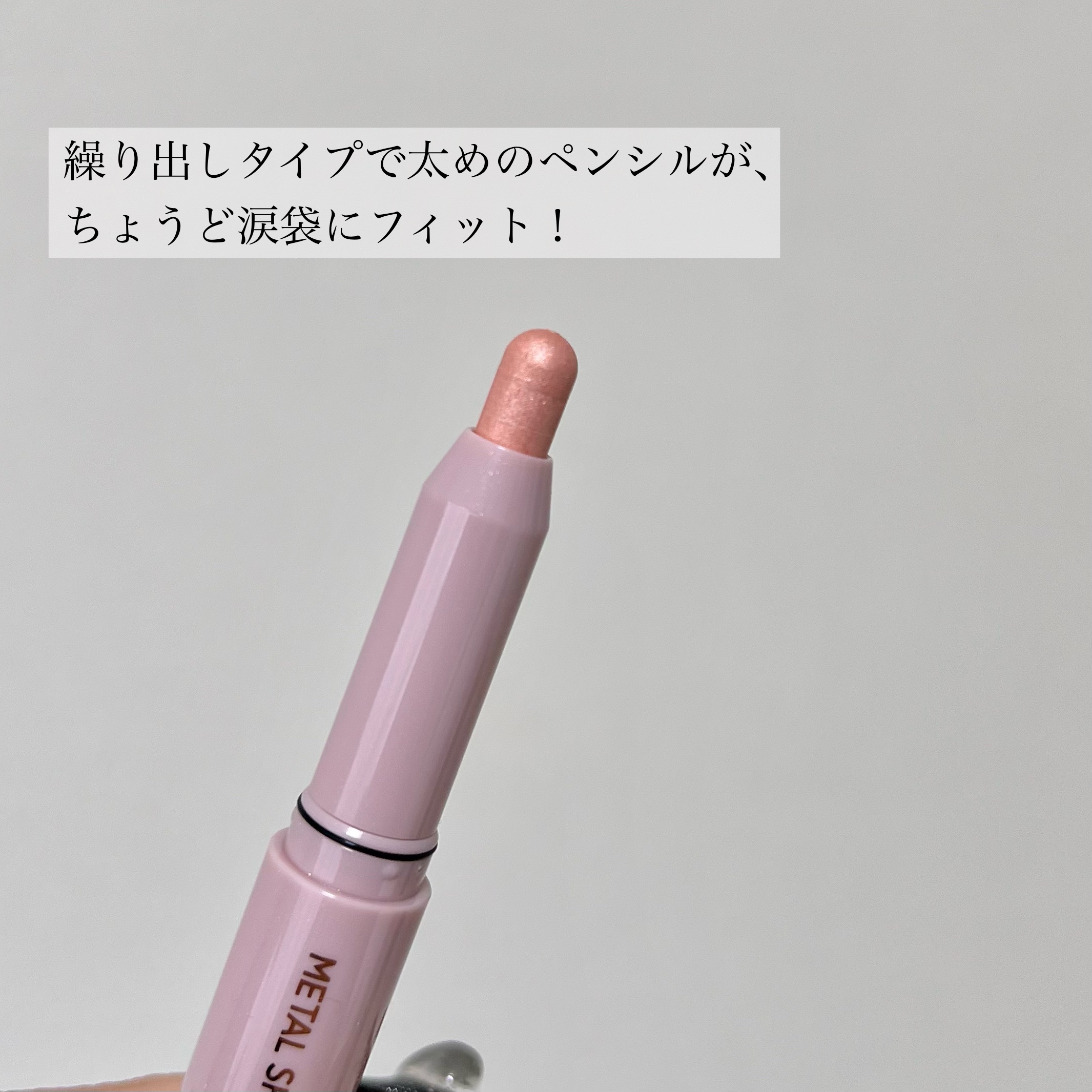 ウォンジョンヨ　メタルシャワーペンシル 02サンドムーン/Wonjungyo/スティックアイシャドウを使ったクチコミ（2枚目）