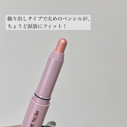 ウォンジョンヨ メタルシャワーペンシル/Wonjungyo/スティックアイシャドウを使ったクチコミ(2枚目)