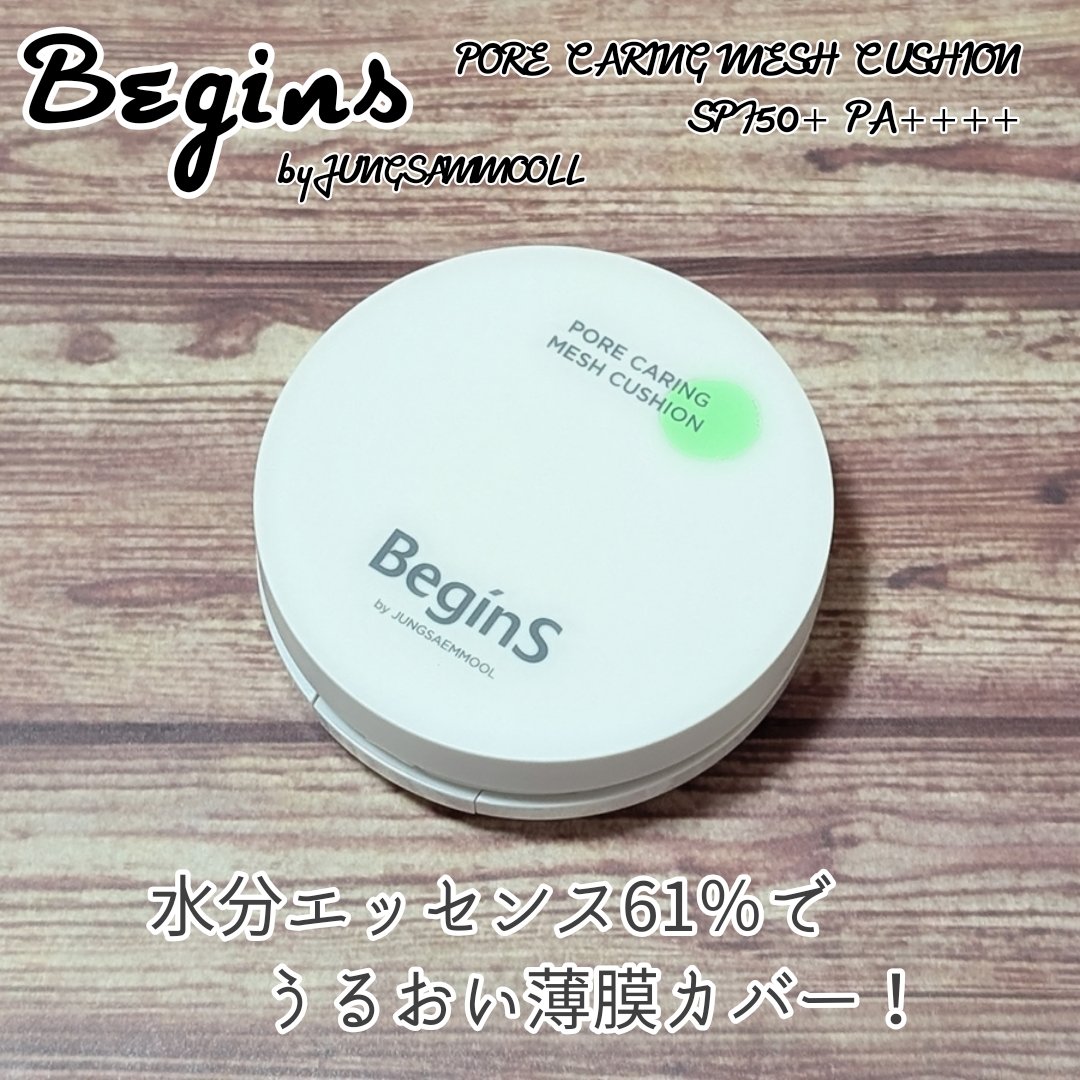 Pore Caring Mesh Cushion 19 ポースリン/BeginS by JUNGSAEMMOOL/クッションファンデーションを使ったクチコミ（1枚目）