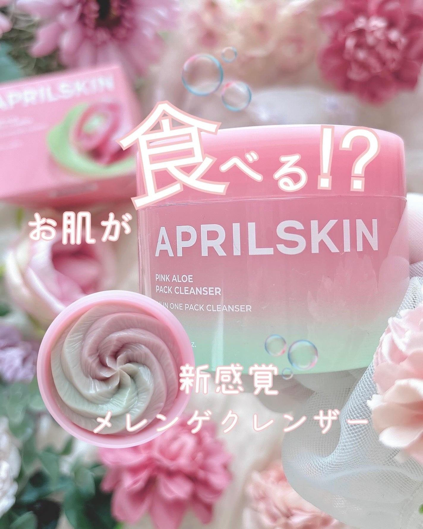 ピンクアロエメレンゲクレンザー/APRILSKIN/その他洗顔料を使ったクチコミ(1枚目)