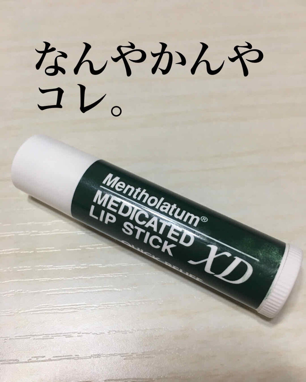 薬用リップスティックXD/メンソレータム/リップクリームを使ったクチコミ（1枚目）