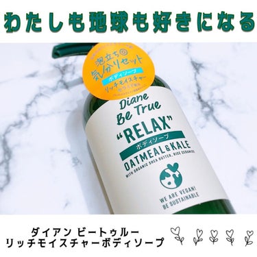 ダイアンビートゥルー Diane Be True（ダイアンビートゥルー）リッチモイスチャー ボディソープ のクチコミ「株式会社ネイチャーラボ様より
⁡
ダイアン ビートゥルー /リッチモイスチャーボディソープ
⁡.....」（1枚目）