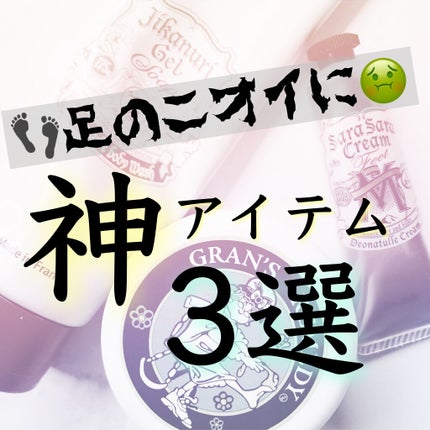 薬用男足指さらさらクリーム/デオナチュレ/デオドラント・制汗剤を使ったクチコミ(1枚目)
