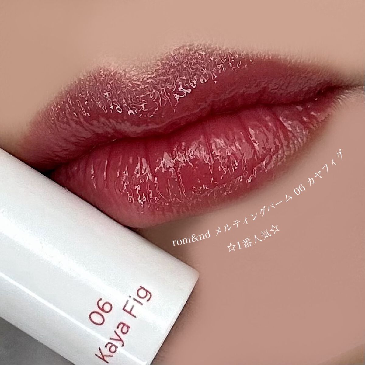 グラスティングメルティングバーム/rom&nd/リップバームを使ったクチコミ(1枚目)