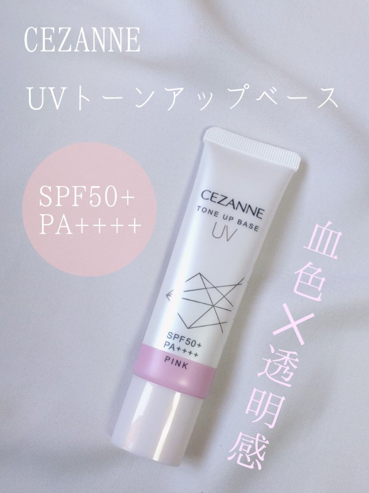 UVトーンアップベース/CEZANNE/化粧下地を使ったクチコミ（1枚目）