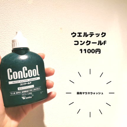 コンクールF/ウエルテック/マウスウォッシュ・スプレーを使ったクチコミ(1枚目)