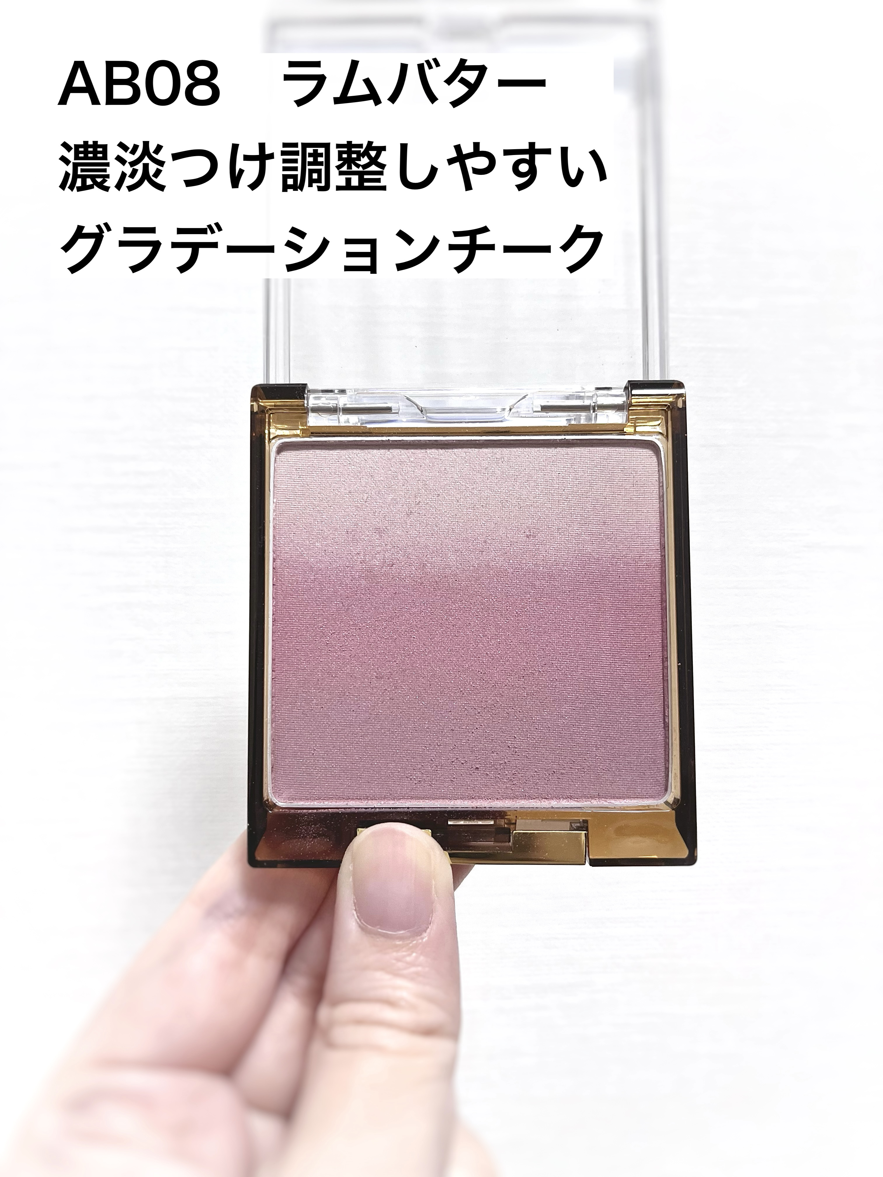 オーラティック ブラッシュ AB08 ラムバター/excel/パウダーチークを使ったクチコミ（2枚目）