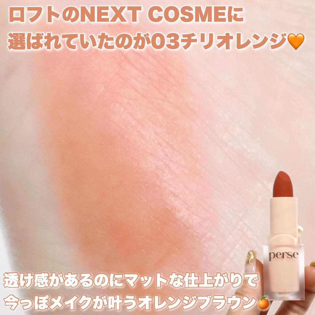 ベルベットフィックスリップバーム/perse/リップバームを使ったクチコミ(6枚目)