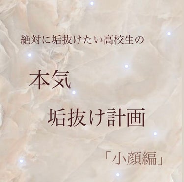 はるか on LIPS 「本気で垢抜けたい高校生の垢抜け計画！「小顔編」小顔になるには大..」（1枚目）