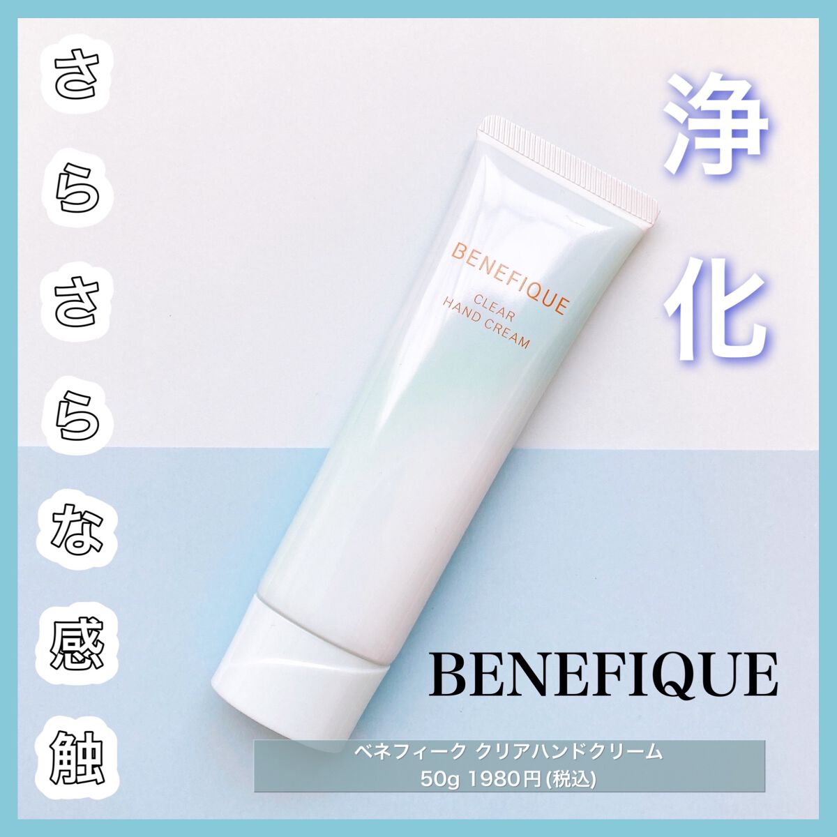 ハンドクリーム/BENEFIQUE/ハンドクリームを使ったクチコミ(1枚目)