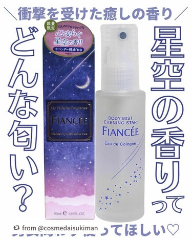 フィアンセ公式アカウントのクチコミ「いとり。様（@cosmedaisukiman）
「ボディミスト星空の香り」の記事をUPしてく.....」（1枚目）