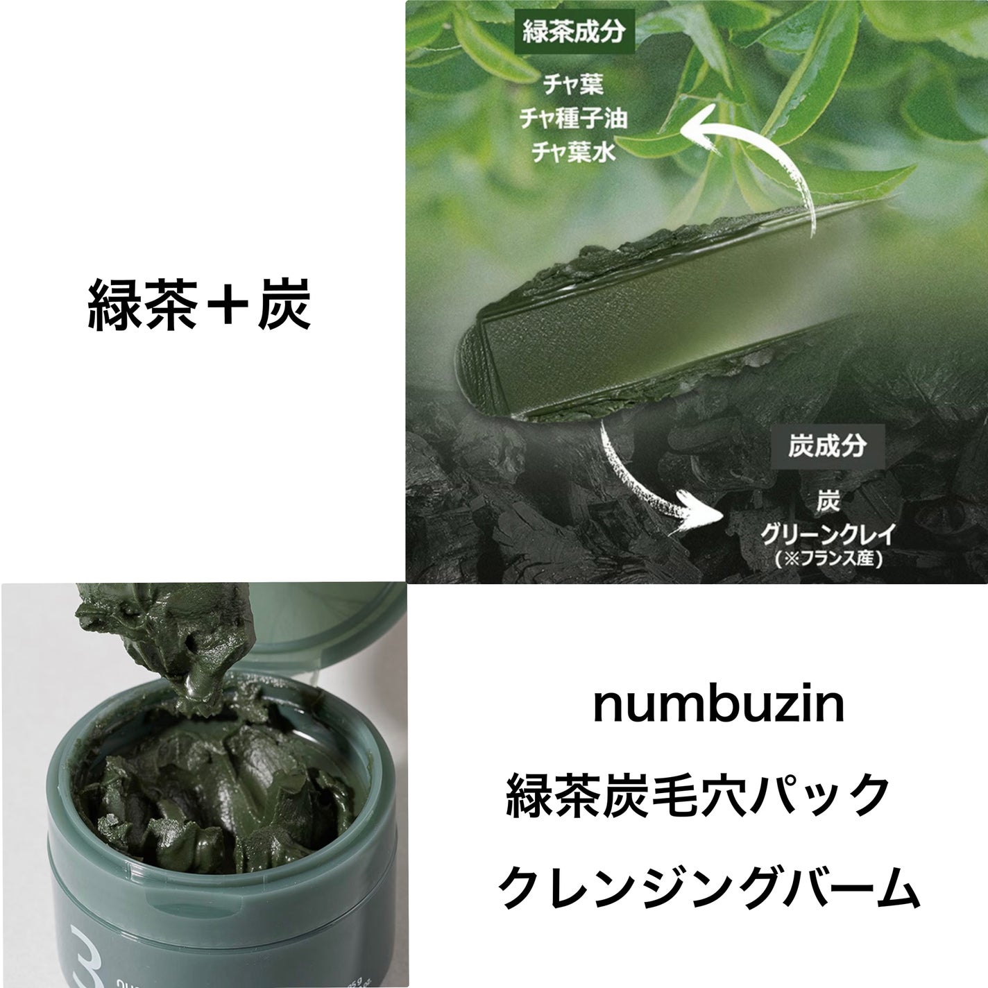3番 緑茶炭毛穴パッククレンジングバーム/numbuzin/クレンジングバームを使ったクチコミ(2枚目)